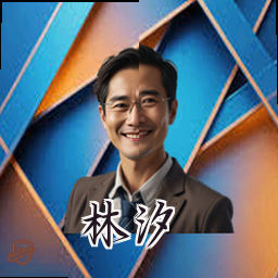 林汐